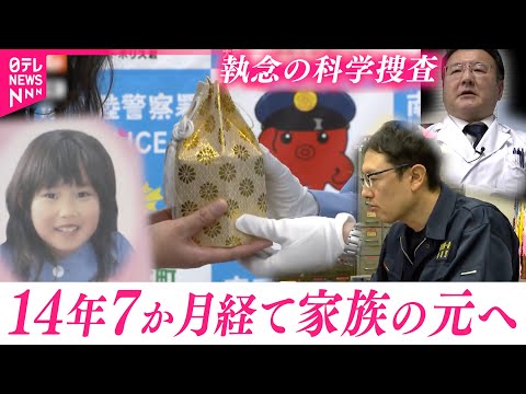 【震災】｢おかえり…｣当時6歳の捺星さん家族の元へ  遺骨鑑定した捜査班の思い　宮城　NNNセレクション サムネイル