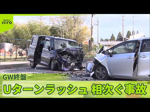 【GW終盤】各地でUターンラッシュ  車の事故相次ぐ サムネイル