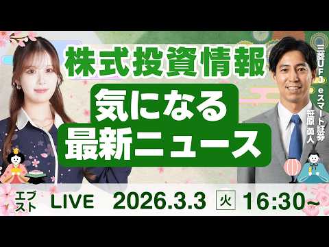 【ライブ】日経平均株価/株式投資/最新情報｜3月3日(火)〈Every Stock NEWS 〉 サムネイル