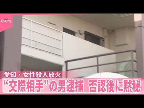 【愛知・女性殺人放火】“交際相手”の男（45）逮捕  否認後に黙秘 サムネイル