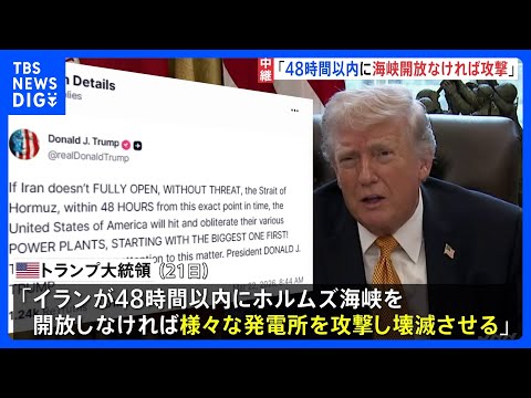「48時間以内に開放なければ発電所を攻撃」トランプ大統領ホルムズ海峡めぐり　48時間後は日本時間24日朝　アメリカメデ… サムネイル