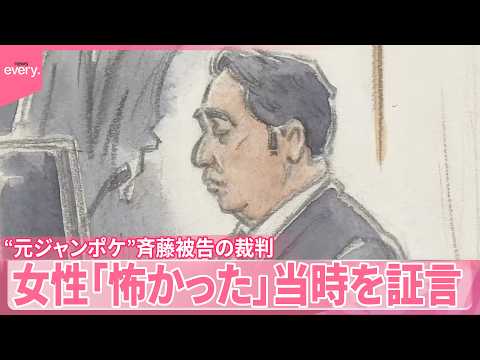 【“元ジャンポケ”斉藤被告裁判】女性｢気持ち悪くて怖かった｣当時を証言 サムネイル