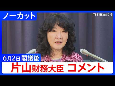 【片山さつき財務大臣】閣議後コメント「必要に応じていつでも適切に対応する」為替介入後の円安について　【ノーカット】（2… サムネイル