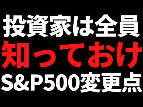 【重要】S&P500がルール変更検討！？投資家なら絶対に知っておけ サムネイル