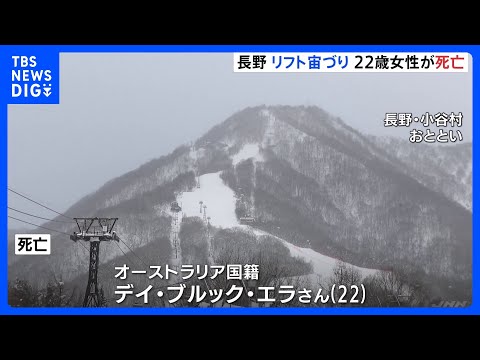 スキー場リフトで“宙づり”　オーストラリア人女性（22）死亡　リュックサックの一部が座席部分に挟まったか　長野・小谷村… サムネイル