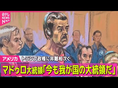 【アメリカ】ベネズエラ大統領 無罪を主張 ｢今も我が国の大統領だ｣── 国際ニュースライブ（日テレNEWS LIVE） サムネイル