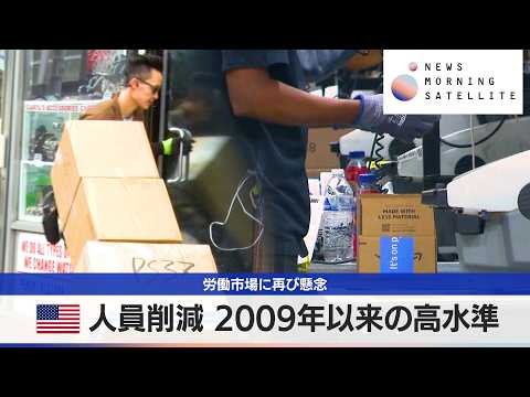 労働市場に再び懸念　米人員削減 2009年以来の高水準【モーサテ】 サムネイル