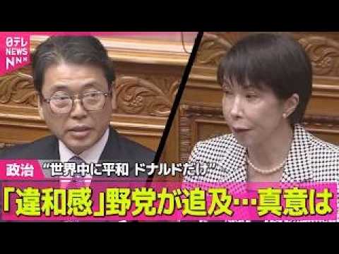 【政治】 ｢違和感｣野党が追及…真意は　“世界中に平和 ドナルドだけ” ── 政治ニュースまとめ （日テレNEWS L… サムネイル