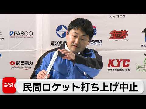 宇宙開発ベンチャーの小型ロケット　天候理由に打ち上げ中止　民間単独で国内初の軌道投入目指す サムネイル