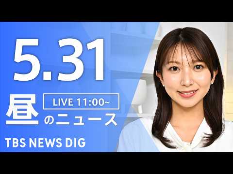 【LIVE】昼のニュース（Japan News Digest Live）最新情報など（5月31日）｜TBS NEWS… サムネイル