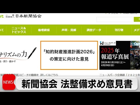 日本新聞協会　知的財産に関する意見募集に対し意見書を提出 サムネイル