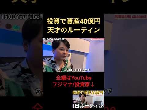 投資で資産40億円天才のルーティン⑤ サイドFIRE サムネイル