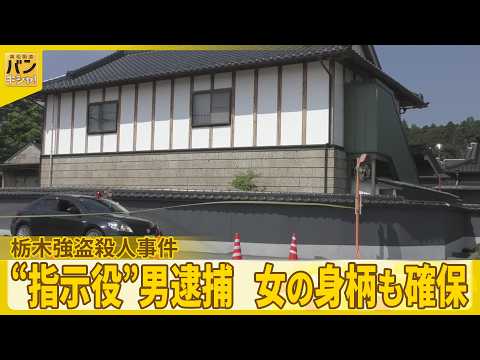 【中継】栃木強盗殺人事件  “指示役”28歳男逮捕、25歳女の身柄も確保  さらに上の立場の指示役がいる可能性も視野に… サムネイル
