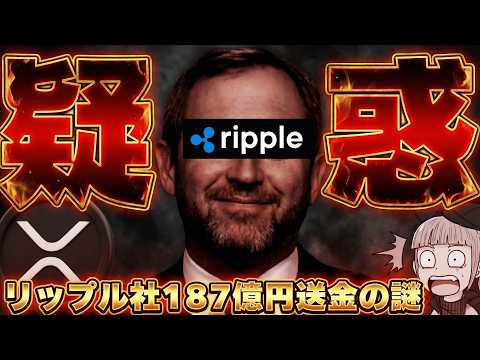 【緊急！リップル社大量送金】187億円はどこに？これを見ればすべてがわかる！ サムネイル