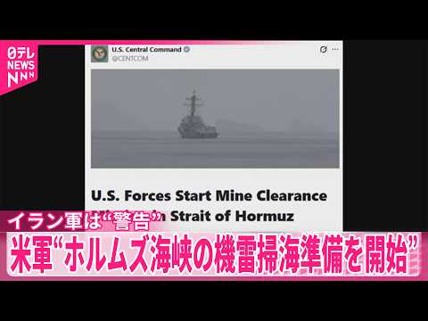 【米軍】“ホルムズ海峡の機雷掃海準備を開始”　イラン軍は“警告” サムネイル