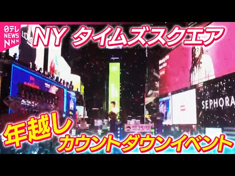 【年越し】NY・タイムズスクエア　年越しカウントダウン　チャットで語ろう！──国際ニュースライブ（日テレNEWS LI… サムネイル