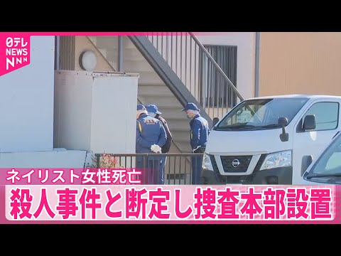 【水戸市】ネイリスト女性死亡　殺人事件と断定し捜査本部設置 サムネイル