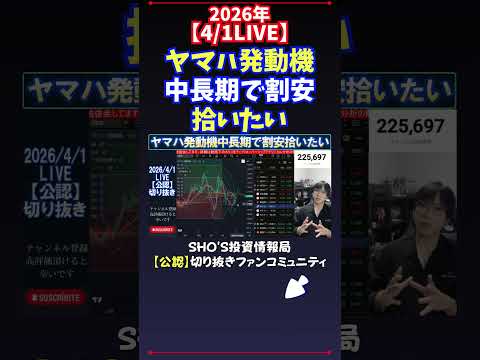 【4/1LIVE】ヤマハ発動機中長期で割安拾いたい 日経平均株価 投資 サムネイル