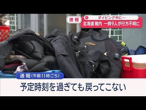 発見場所は不明地点から南東に約5キロ　ダイバー9人、潮に流され一時行方不明に【スーパーJチャンネル】(2026年4月4… サムネイル
