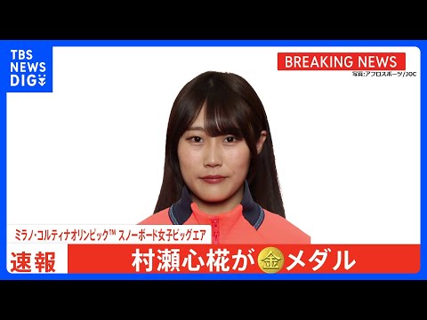 スノーボード女子ビッグエア 村瀬心椛選手が金メダル　ミラノ・コルティナオリンピック｜TBS NEWS DIG サムネイル