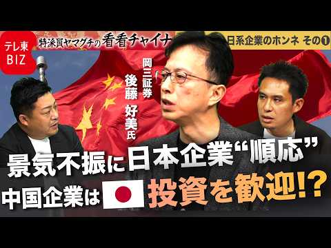 中国の景気不振に日本企業は“順応”売上増！中国企業は日本の投資を歓迎!?【中国から強まる圧力…日系企業のホンネ①】【特… サムネイル