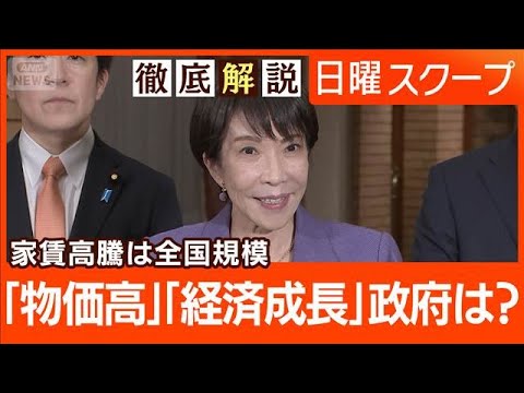 【物価高と住宅高騰で生活危機】日銀利上げも“円安基調が継続”高市総理の課題は？【日曜スクープ】(2026年1月4日) サムネイル