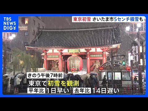 東京で初雪を観測　さいたま市5センチ・東京都心1センチの積雪　交通障害に注意呼びかけ｜TBS NEWS DIG サムネイル