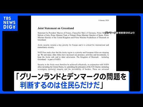 グリーンランドめぐり欧州7か国が声明 “判断するのは住民らだけ”｜TBS NEWS DIG サムネイル