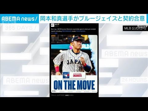 【速報】岡本和真がブルージェイズと契約合意 4年総額で約94億円か(2026年1月4日) サムネイル
