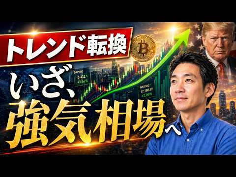 米国株・ビットコイン市場が変わり始めている。今後の注目ポイントは？ サムネイル