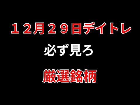 【見逃し厳禁】12月29日の超有望株はコレ！！勝株アセットのデイトレ テクニック サムネイル