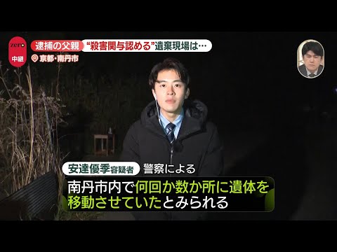 【“殺害関与”認める】逮捕の父親　京都・男児遺体の遺棄現場は…【中継】 サムネイル