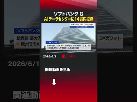 ソフトバンクG AIデータセンターに14兆円投資 ソフトバンク ソフトバンクグループ フランス AI データセンター… サムネイル