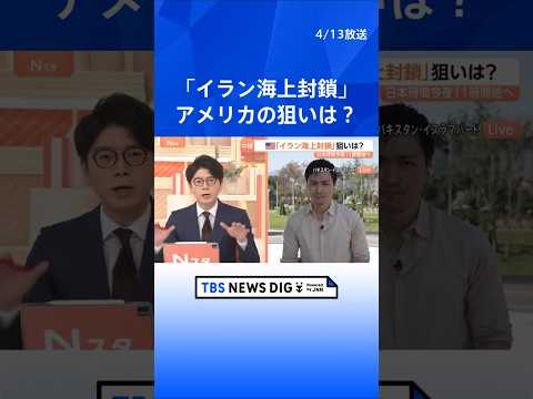 アメリカの「イラン海上封鎖」狙いは？ふたたび緊張高める可能性も…イラン側も“最強カード”「ホルムズ海峡封鎖」を手放せず… サムネイル