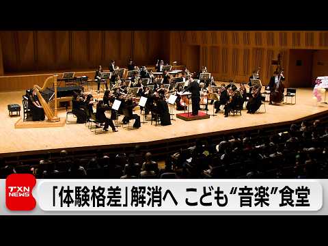 「こども音楽食堂」でオーケストラ鑑賞 貧困など理由の子どもの「体験格差」解消へ支援活動スタート サムネイル