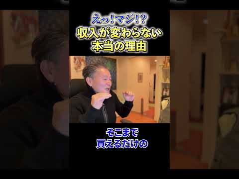 【必見】《え！マジ！？》収入が変わらない本当の理由 サムネイル