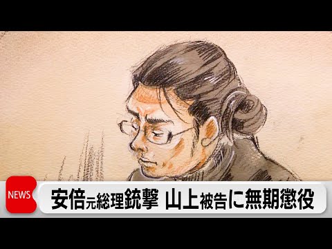 安倍元総理銃撃事件で山上被告に無期懲役の判決　生い立ち考慮も「犯行の決断は被告の意思決定」 サムネイル