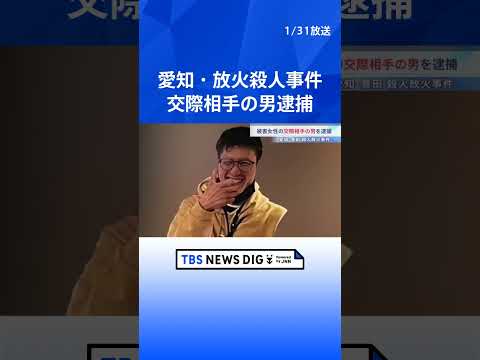 愛知・豊田市の殺人放火事件 交際相手の男（45）を逮捕　遺体発見の2日前には容疑者が被害者の部屋のドアをたたき大声をあ… サムネイル