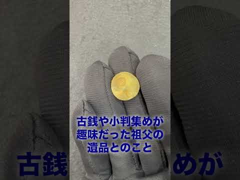 一円玉サイズの金塊！刻印を見ると昔、流通していた判にも見えますが... #小判　#金貨 #金投資 #アンティークコイン サムネイル