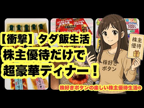 【衝撃】ただ飯生活！株主優待だけで超豪華ディナー/優待投資家の夏 サムネイル