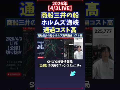 【4/3LIVE】商船三井の船ホルムズ海峡通過コスト高 日経平均株価 投資 サムネイル