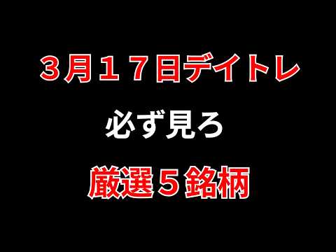 【見逃し厳禁】3月17日の超有望株はコレ！！勝株アセットのデイトレ テクニック サムネイル