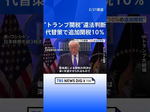 トランプ大統領 相互関税の違法判断受け「徴収を速やかに取りやめる」大統領に署名　代替策として全世界に新たな10％の関税… サムネイル