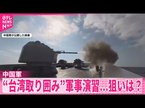 【中国軍】“台湾取り囲み”軍事演習…狙いは？　「いつでも実戦に」威嚇強める サムネイル