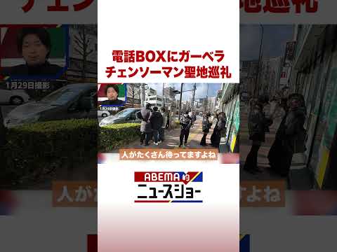 電話BOXにガーベラ チェンソーマン聖地巡礼 ABEMA的ニュースショー Shorts サムネイル