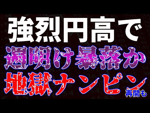 強烈円高で週明け暴落か！？ナンピン地獄再開も サムネイル