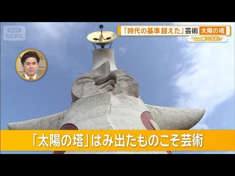 「芸術は爆発」岡本太郎の展覧会　作品に宿る遊び心とは？【グッド！いちおし】【グッド！モーニング】(2026年2月18日) サムネイル