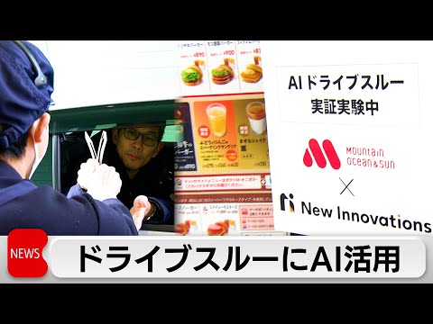 モスバーガーがドライブスルーにAI活用　AIが受注し店舗スタッフがサポートする「ハイブリット応対」3年以内の実装目指す サムネイル