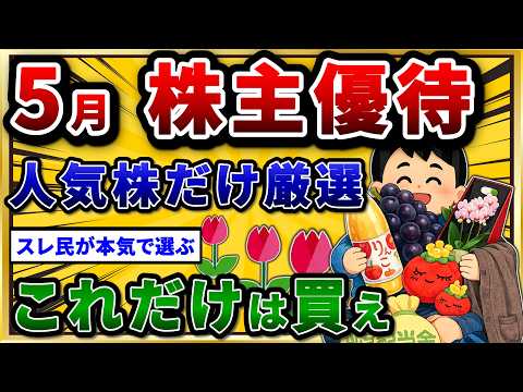 5月権利の株主優待で絶対に押さえるべき、おすすめ神銘柄を挙げていけ。【2chお金スレ】 サムネイル