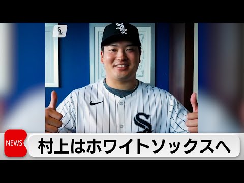 村上宗隆がMLBホワイトソックスと契約合意 日本選手最多56HR サムネイル
